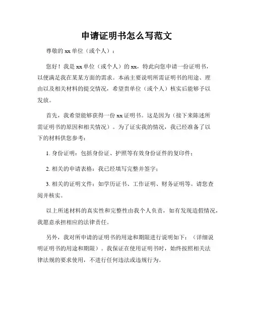 申请证明书怎么写范文