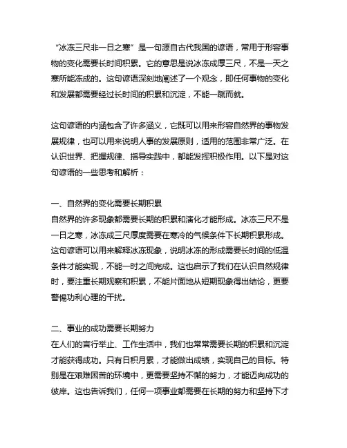 冰冻三尺非一日之寒这句话的意思