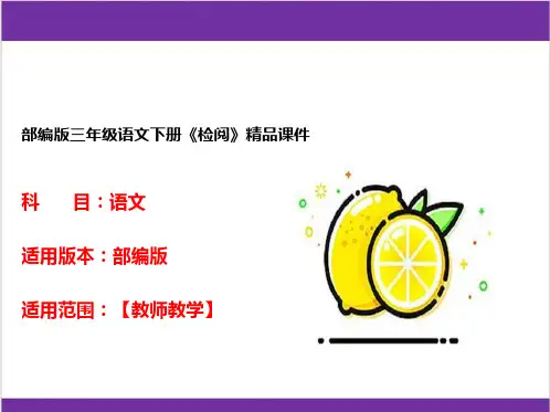 部编版三年级语文下册《检阅》精品课件