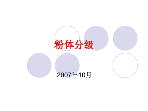 粉体工程粉体分级