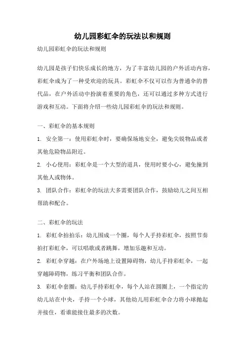幼儿园彩虹伞的玩法以和规则
