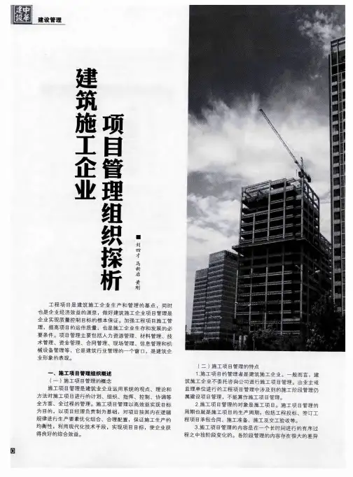 建筑施工企业项目管理组织探析