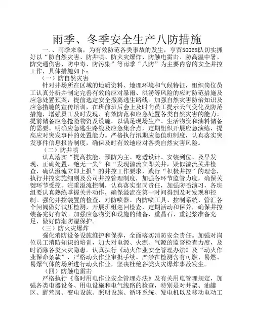 雨季、冬季八防措施.