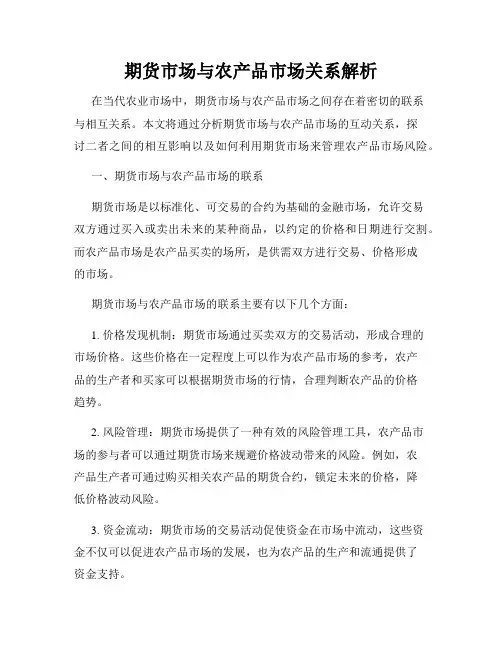 期货市场与农产品市场关系解析