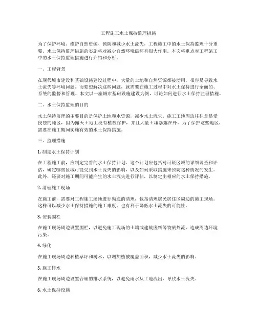 工程施工水土保持监理措施