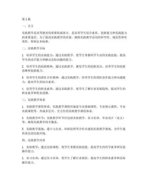 大学实践教学标准(3篇)