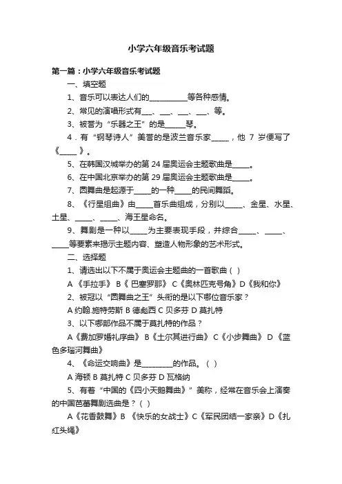 小学六年级音乐考试题