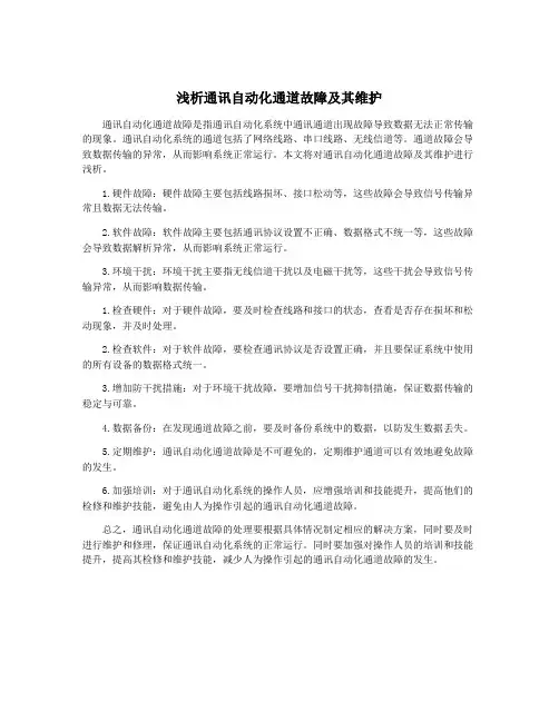 浅析通讯自动化通道故障及其维护