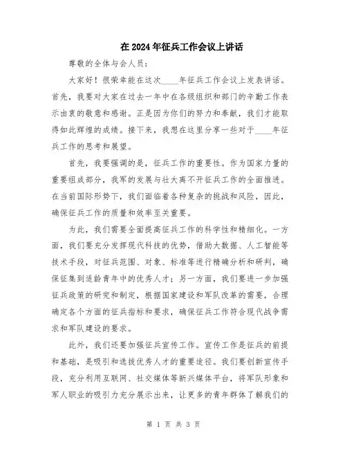 在2024年征兵工作会议上讲话