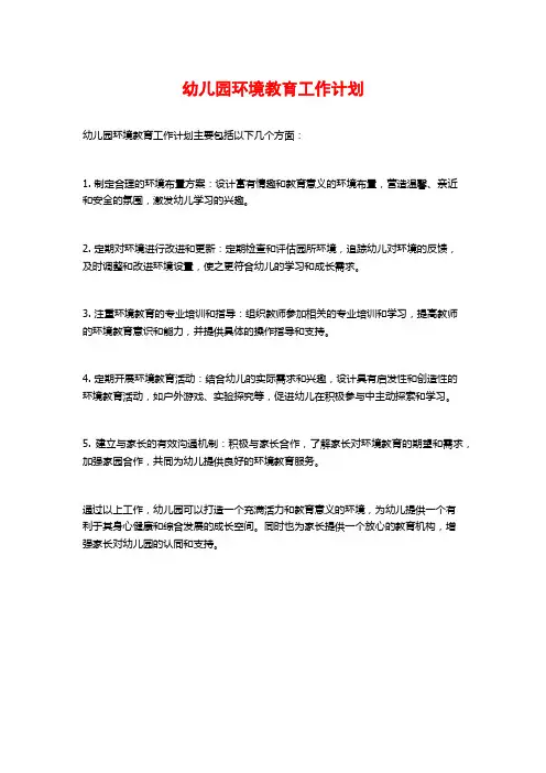 幼儿园环境教育工作计划