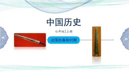 人教部编版七年级上册历史第二单元第6课《动荡的春秋时期》课件(26张PPT) 