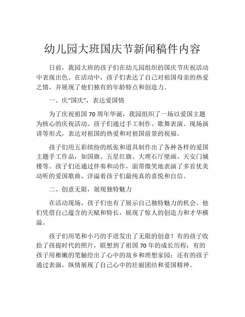幼儿园大班国庆节新闻稿件内容