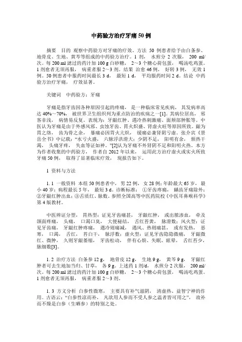中药验方治疗牙痛50例