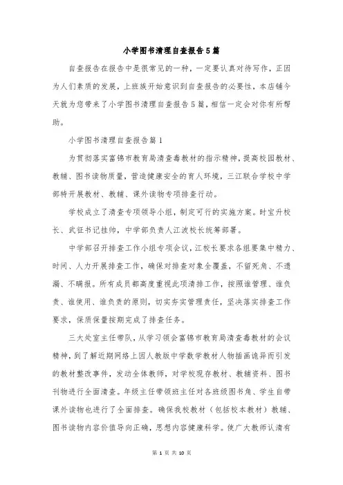 小学图书清理自查报告5篇