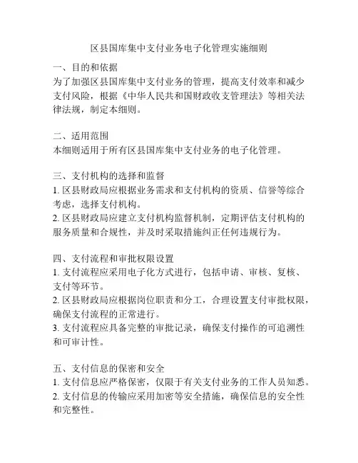 区县国库集中支付业务电子化管理实施细则
