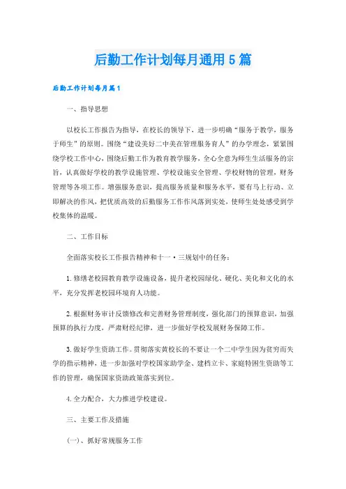 后勤工作计划每月通用5篇
