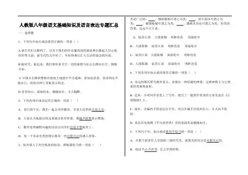 人教版八年级语文基础知识及语言表达专题汇总