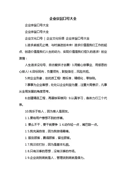 企业宗旨口号大全