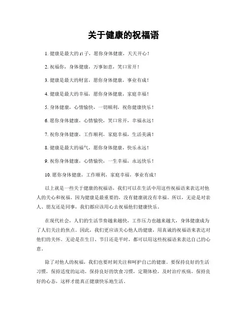 关于健康的祝福语