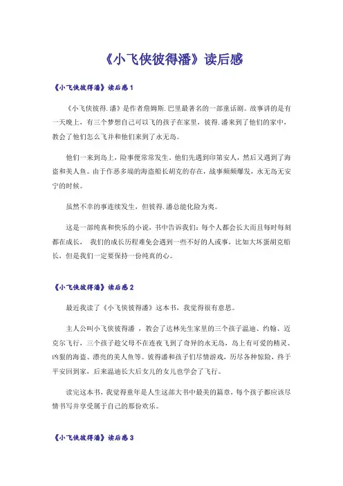 《小飞侠彼得潘》读后感