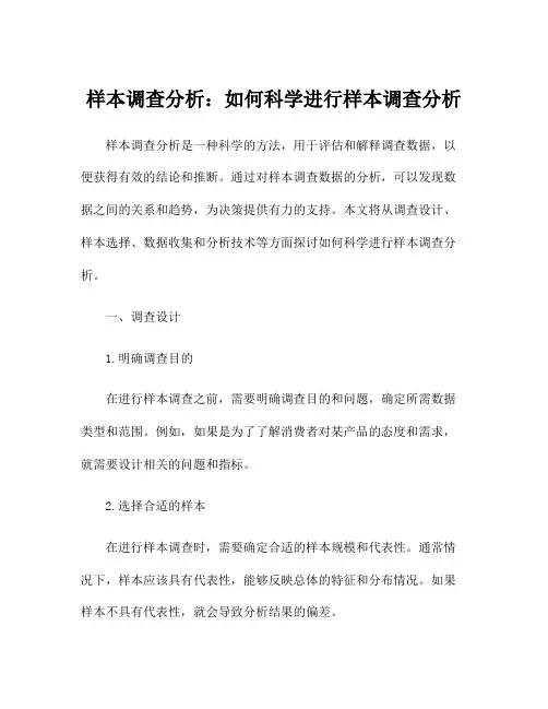 样本调查分析：如何科学进行样本调查分析