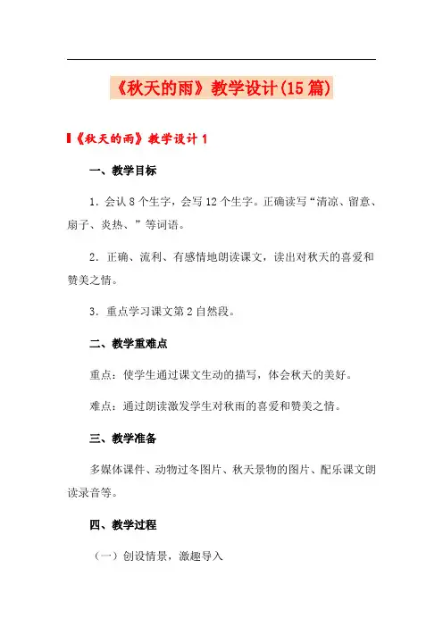 《秋天的雨》教学设计(15篇)