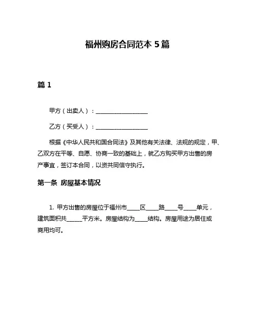 福州购房合同范本5篇