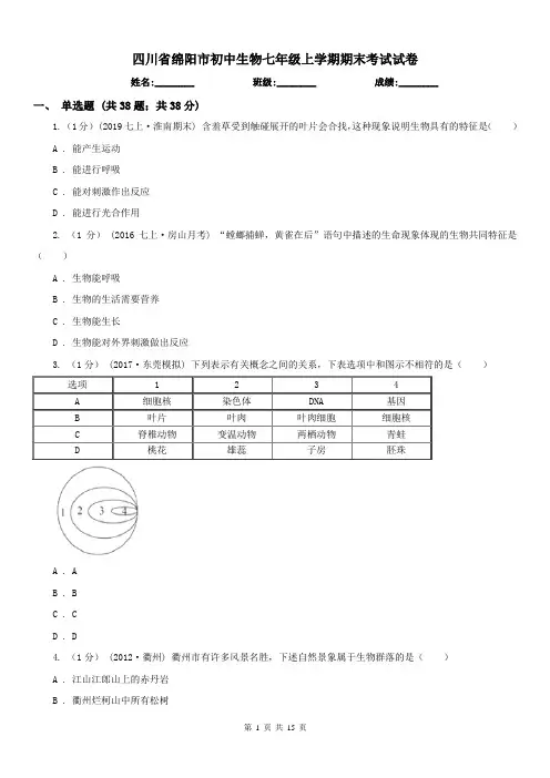 四川省绵阳市初中生物七年级上学期期末考试试卷
