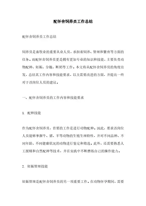 配怀舍饲养员工作总结