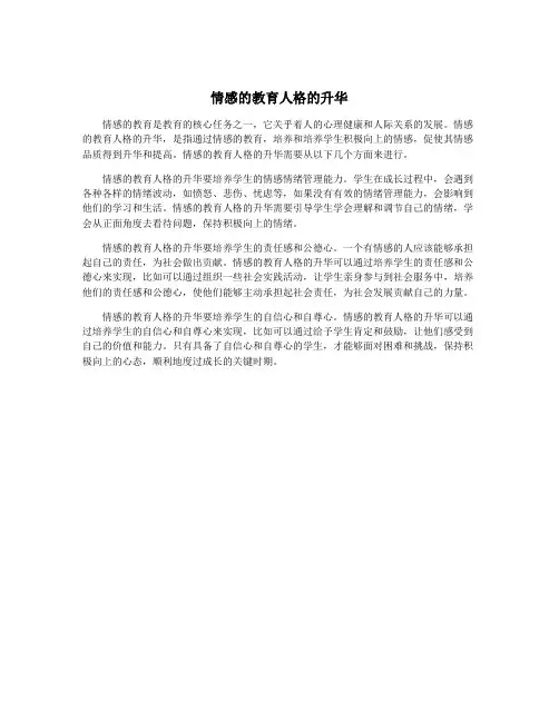 情感的教育人格的升华
