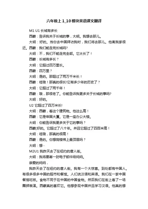 六年级上1_10模块英语课文翻译
