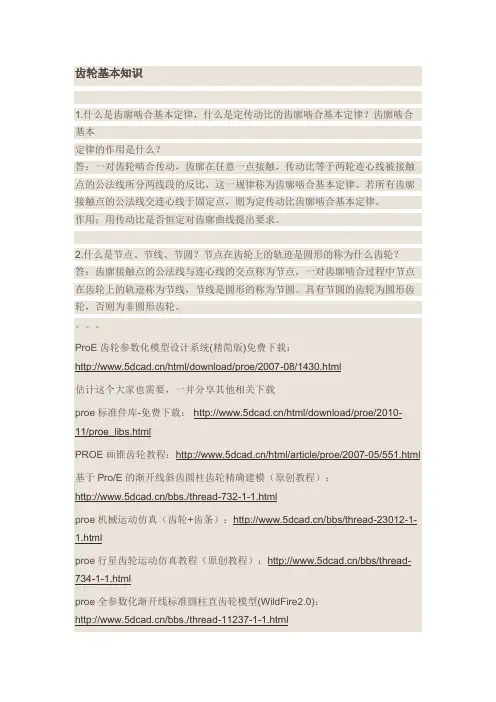 Pro E齿轮库及画法教程