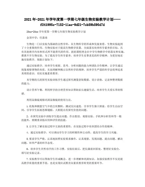 2021年-2021年学年度第一学期七年级生物实验教学计划