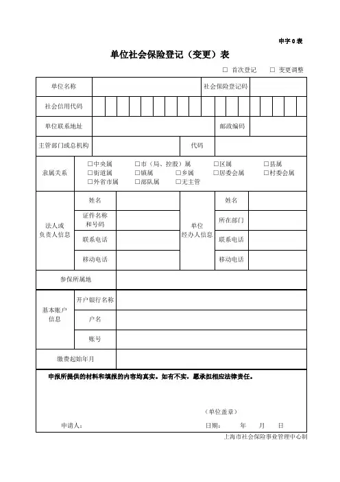 上海市单位社会保险登记(变更)表