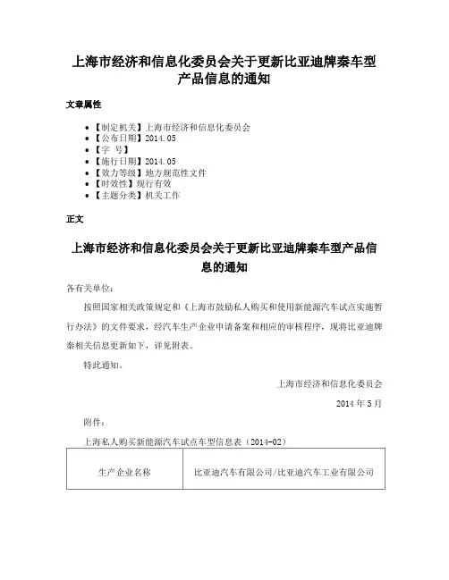 上海市经济和信息化委员会关于更新比亚迪牌秦车型产品信息的通知