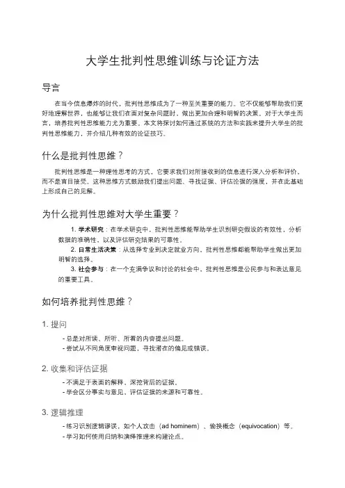 大学生批判性思维训练与论证方法