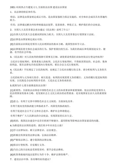 2021时政热点专题复习九全面依法治国建设法治国家