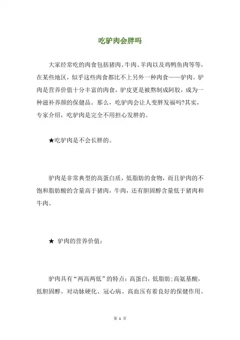 吃驴肉会胖吗