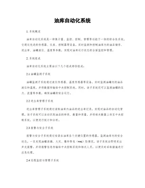 油库自动化系统