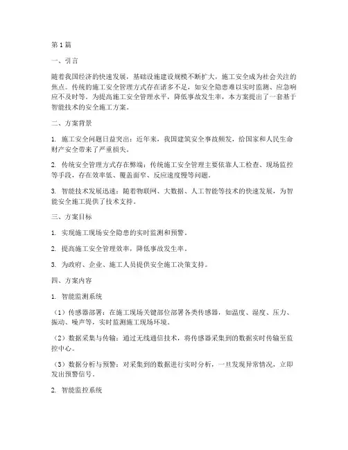 智能安全施工方案(3篇)