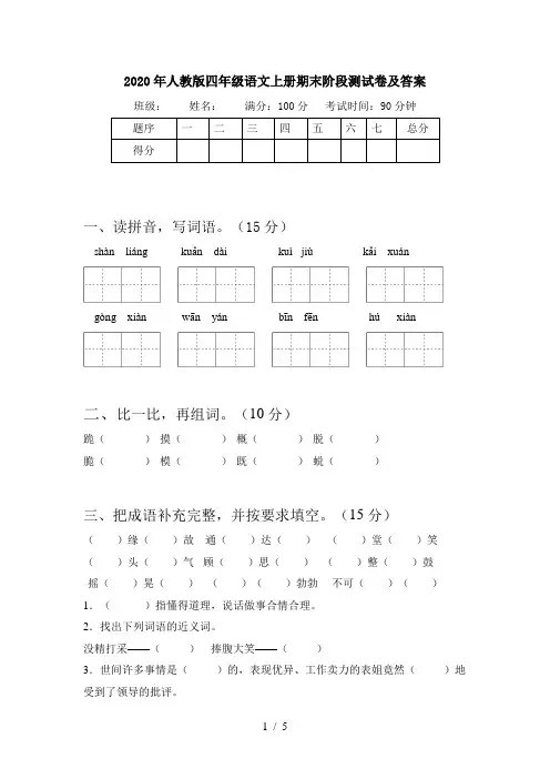 2020年人教版四年级语文上册期末阶段测试卷及答案