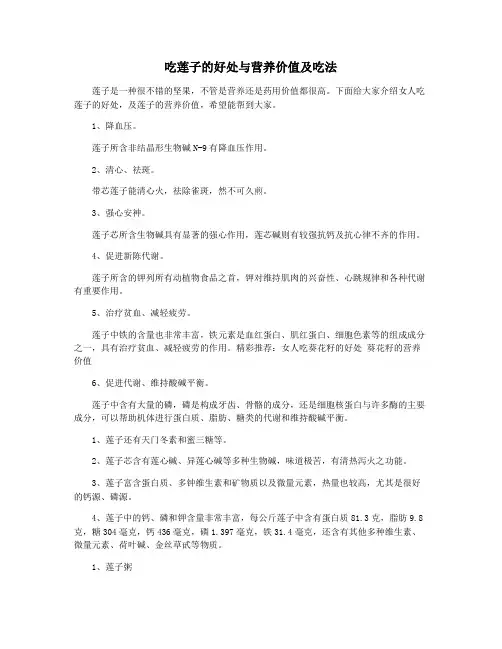 吃莲子的好处与营养价值及吃法