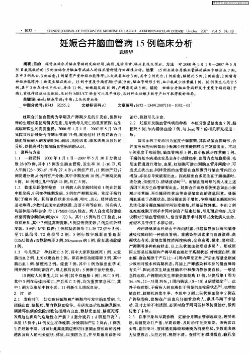 妊娠合并脑血管病15例临床分析