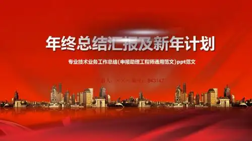 专业技术业务工作总结(申报助理工程师通用范文)ppt范文