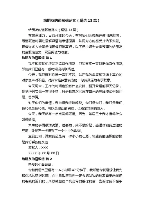 给朋友的道歉信范文（精选13篇）