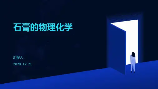 石膏的物理化学