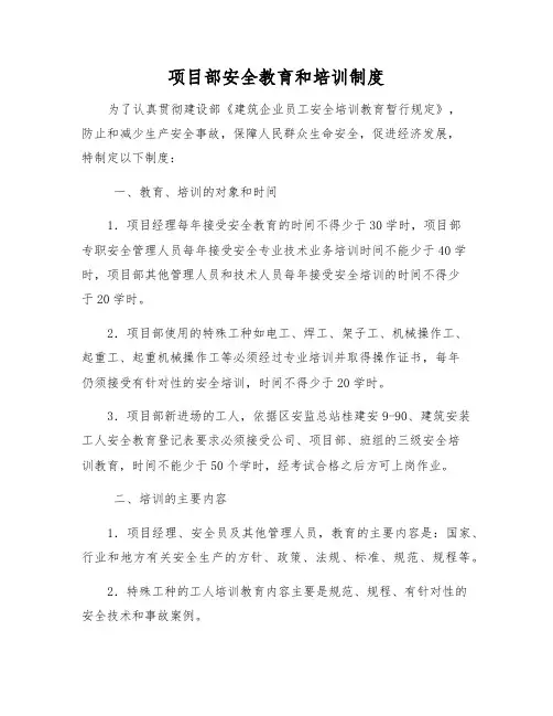 项目部安全教育和培训制度