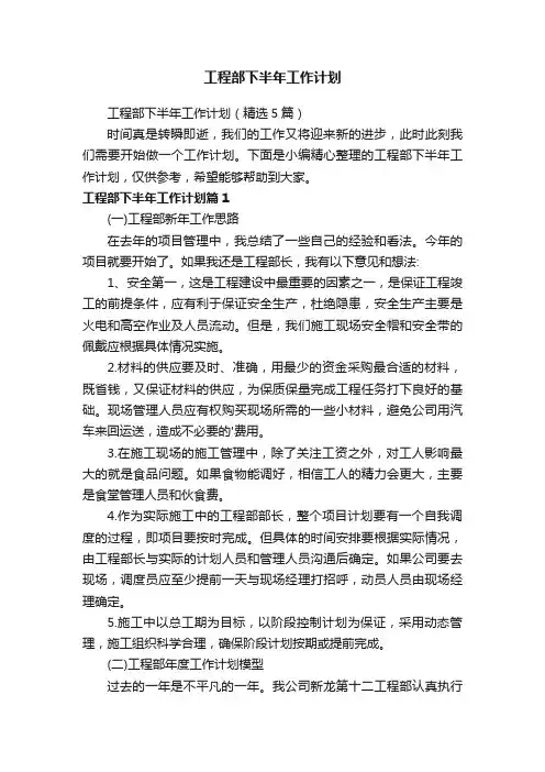 工程部下半年工作计划（精选5篇）