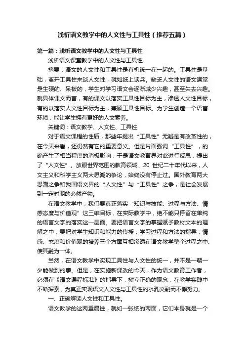 浅析语文教学中的人文性与工具性（推荐五篇）