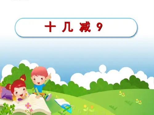 人教新课标一年级下册数学课件-2.1《十几减9》 (共21张PPT)